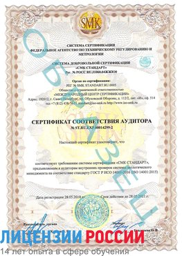 Образец сертификата соответствия аудитора Образец сертификата соответствия аудитора №ST.RU.EXP.00014299-2 Серпухов Сертификат ISO 14001